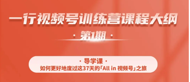 一行视频号特训营，从零启动视频号30天，全营变现5.5万元【价值799元】-升阶有道