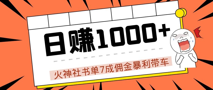 火神社书单7成佣金暴利带车，揭秘高手日赚1000+的套路，干货多多！-升阶有道