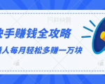 快手赚钱全攻略,普通人每月轻松多赚一万块-升阶有道