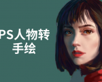 PS人物转手绘:如何用电脑画出手绘效果,成为手绘大牛赚丰厚薪资(18节课)-升阶有道