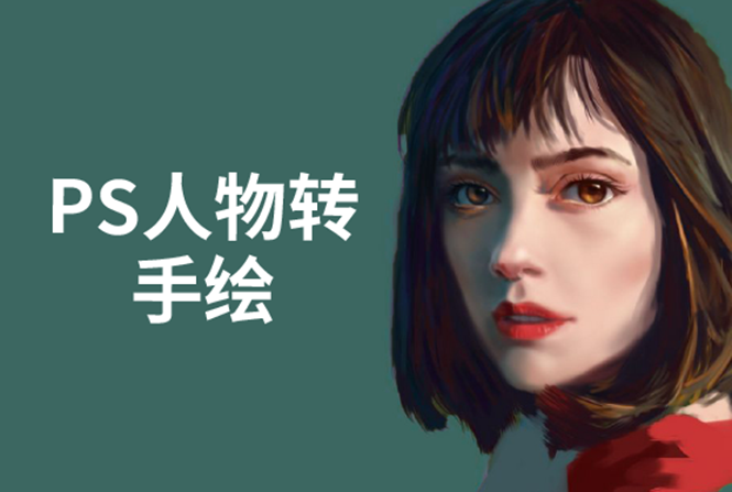 PS人物转手绘：如何用电脑画出手绘效果，成为手绘大牛赚丰厚薪资(18节课)-升阶有道