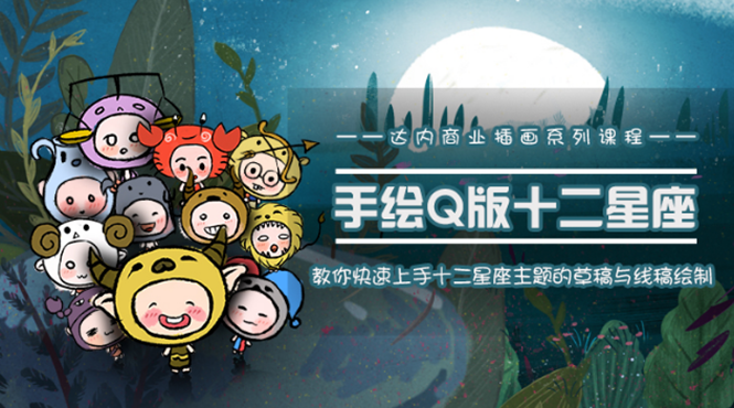 一个0成本就可以赚钱的项目：十二星座之插画手绘课程，可售卖或自学-升阶有道