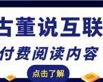 老古董说互联网付费阅读内容，实战4年8个月零22天的SEO技巧-升阶有道