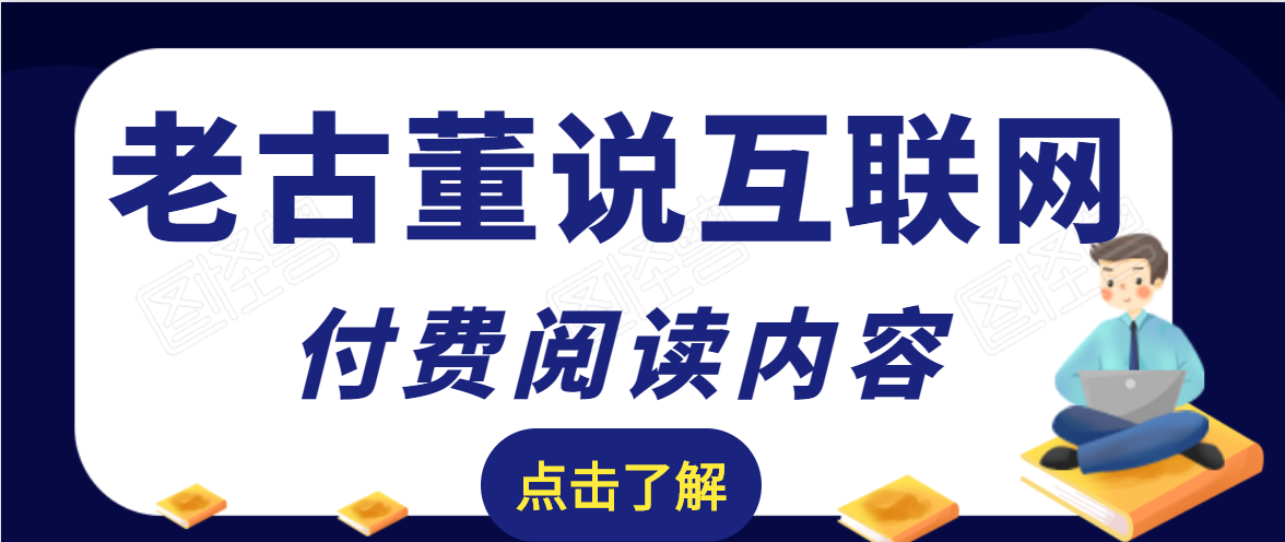 老古董说互联网付费阅读内容，实战4年8个月零22天的SEO技巧-升阶有道