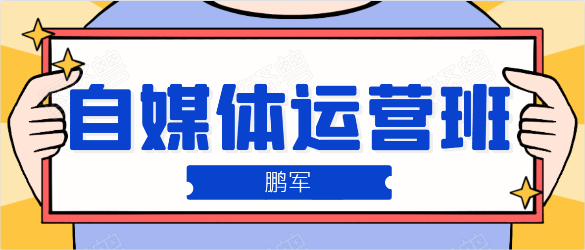 鹏哥自媒体运营班、宝妈兼职，也能月入2W，重磅推荐！【价值899元】-升阶有道