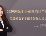 2020顶级车手必修的10节直通车课：亿级操盘手手把手带你七天小白变大神-升阶有道