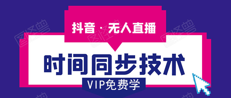 抖音无人直播时间同步技术，视频教程+改时间技术素材-升阶有道