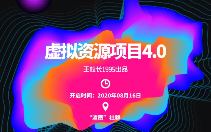 渣圈虚拟资源项目4.0，高利润虚拟单品，单利润80-800元左右-升阶有道