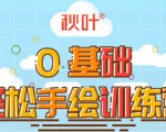 0基础轻松手绘训练营:轻松学会一门能赚钱的技能,好玩又有趣-升阶有道
