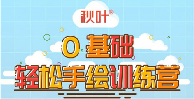 0基础轻松手绘训练营：轻松学会一门能赚钱的技能，好玩又有趣-升阶有道