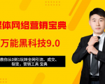 全媒体网络营销黑科技9.0：从0到1玩转全网引流、成交、裂变、营销工具宝典-升阶有道