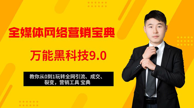 全媒体网络营销黑科技9.0：从0到1玩转全网引流、成交、裂变、营销工具宝典-升阶有道