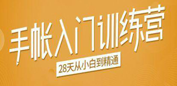 手帐入门训练营，28天从小白到精通：一纸一笔，记录我们闪闪发光的小日子-升阶有道