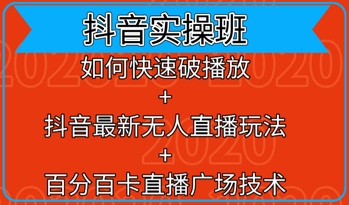 抖音实操班：如何快速破播放+抖音最新无人直播玩法+百分百卡直播广场技术-升阶有道