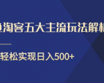闲鱼淘客五大主流玩法解析，掌握后既能引流又能轻松实现日入500+-升阶有道