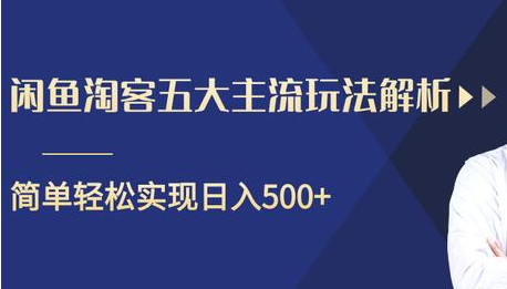 闲鱼淘客五大主流玩法解析，掌握后既能引流又能轻松实现日入500+-升阶有道