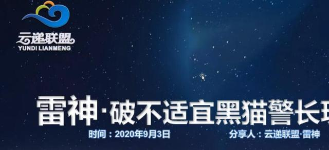 云递联盟雷神课程：抖音破不适宜黑猫警长玩法及剪辑方法-升阶有道