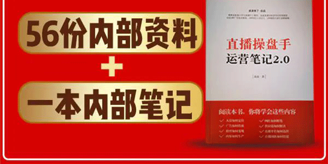 直播工具包：56份内部资料+直播操盘手运营笔记2.0【文字版+资料】-升阶有道
