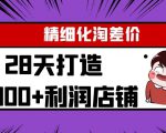 Yl精细化淘差价28天打造10000+利润店铺,精细化选品项目(附软件)-升阶有道