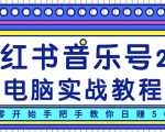 柚子小红书音乐号2.0电脑实战教程,从零开始手把手教你日赚500+-升阶有道