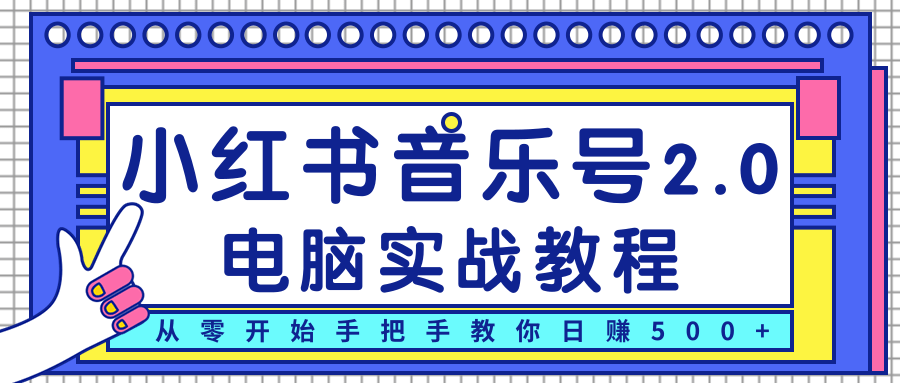 柚子小红书音乐号2.0电脑实战教程，从零开始手把手教你日赚500+-升阶有道