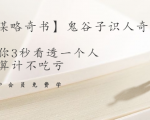【千古谋略奇书】鬼谷子识人奇术：教你3秒看透一个人，少算计不吃亏-升阶有道