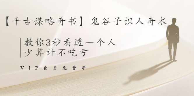 【千古谋略奇书】鬼谷子识人奇术：教你3秒看透一个人，少算计不吃亏-升阶有道