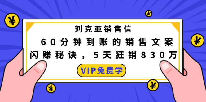 刘克亚销售信：60分钟到账的销售文案，闪赚秘诀，5天狂销830万-升阶有道