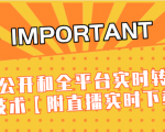 J总9月抖音最新课程：不适宜公开和全平台实时转播直接去重技术【附直播实时下载器】-升阶有道