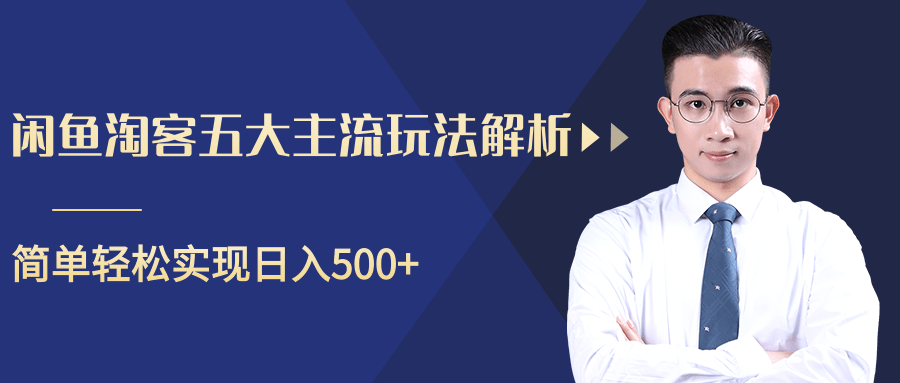 柚子咸鱼淘客五大主流玩法解析，掌握后既能引流又能轻松实现日入500+-升阶有道