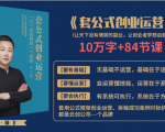 套公式创业运，捅破互联网创业收入窗户纸，让天下没有难做的副业-升阶有道