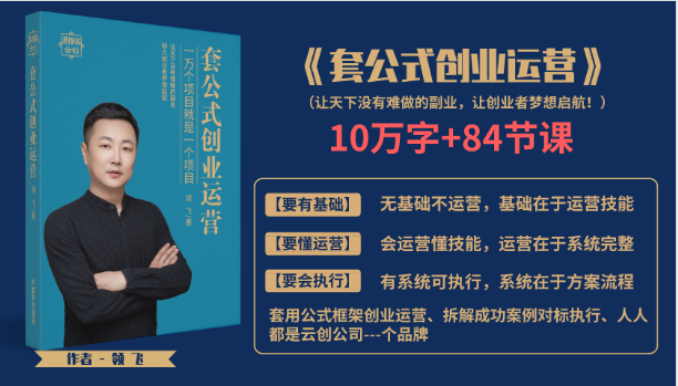 套公式创业运，捅破互联网创业收入窗户纸，让天下没有难做的副业-升阶有道