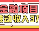 Yl老师最新金融项目，一部手机即可操作，每天只需一小时，轻松做到被动收入3万-升阶有道