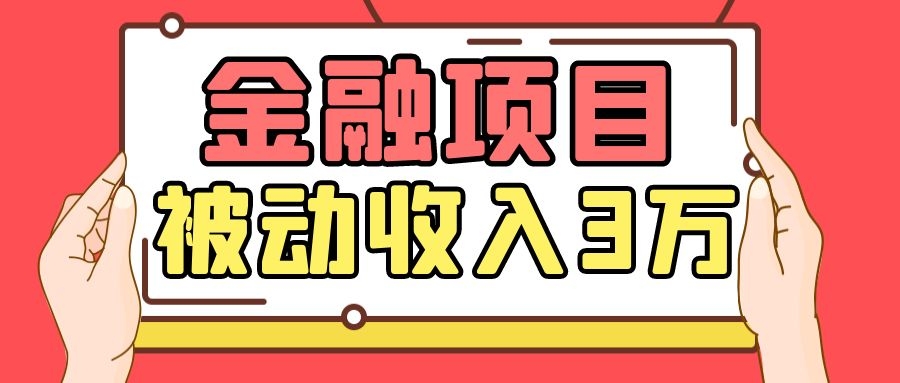 Yl老师最新金融项目，一部手机即可操作，每天只需一小时，轻松做到被动收入3万-升阶有道