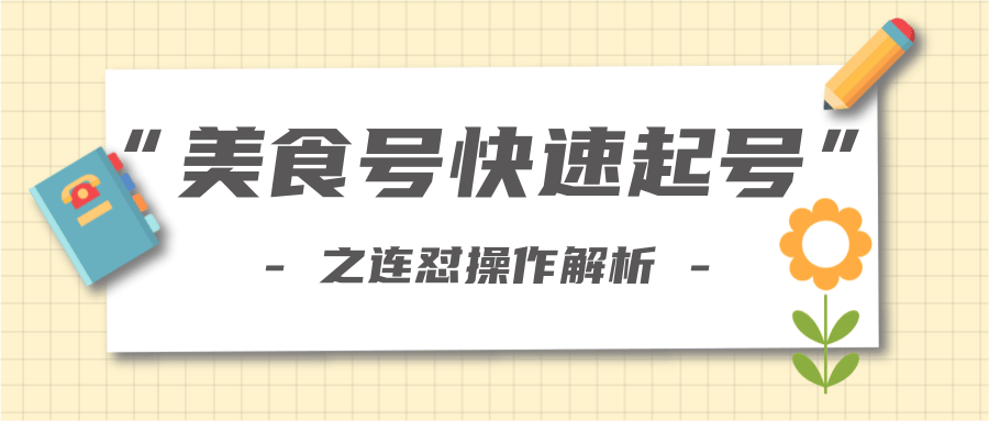 柚子教你新手也可以学会的连怼解析法，美食号快速起号操作思路-升阶有道
