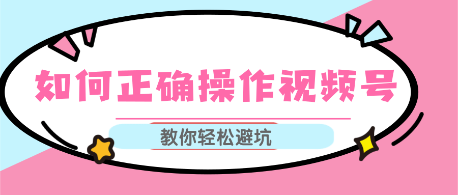 视频号运营推荐机制上热门及视频号如何避坑，如何正确操作视频号-升阶有道