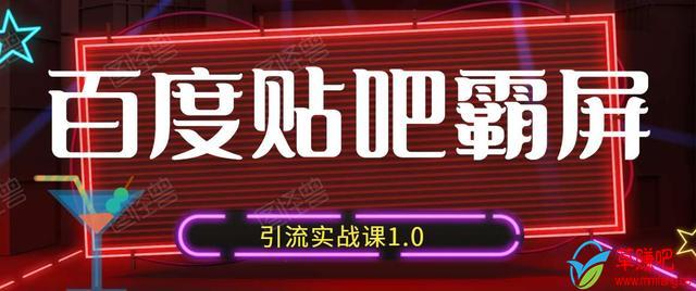 狼叔百度贴吧霸屏引流实战课1.0，带你玩转流量热门聚集地-升阶有道