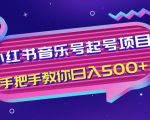 小红书音乐号起号项目，批量操作自行引流变现，手把手教你日入500+-升阶有道