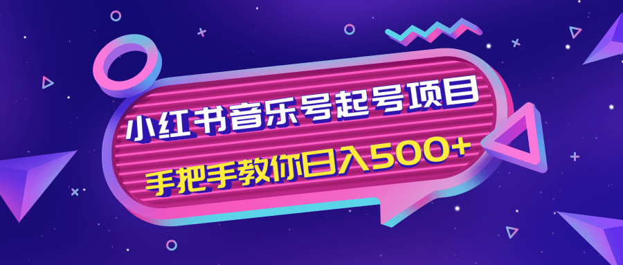 小红书音乐号起号项目，批量操作自行引流变现，手把手教你日入500+-升阶有道