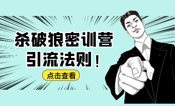 杀破狼密训营：B站霸屏引流的原理及方式+搭建赚钱的内容法则-升阶有道