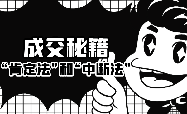 成交秘籍：让他欲罢不能的“肯定法”和“中断法”-升阶有道