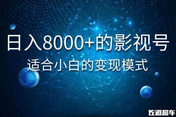佐道超车暴富系列课：日入8000+的抖音影视号，适合小白的变现模式-升阶有道