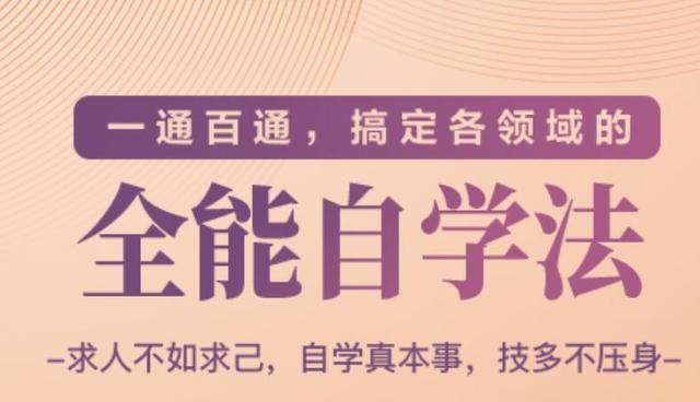 一通百通，搞定各领域的全能自学法（高效学习）-升阶有道