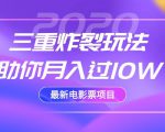 2020最新电影票项目,三重炸裂玩法助你月入过10W-升阶有道