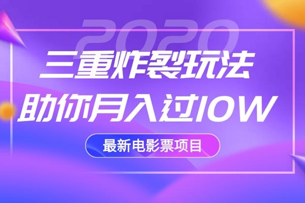 2020最新电影票项目，三重炸裂玩法助你月入过10W-升阶有道