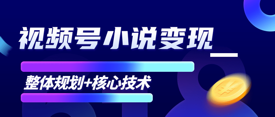 柚子微信视频号小说变现项目，全新玩法零基础也能月入10000+【核心技术】-升阶有道