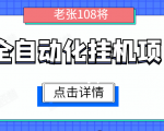 全自动化挂机项目,无脑挂机单号日赚100+,暴利行业最新技术原创新模式-升阶有道