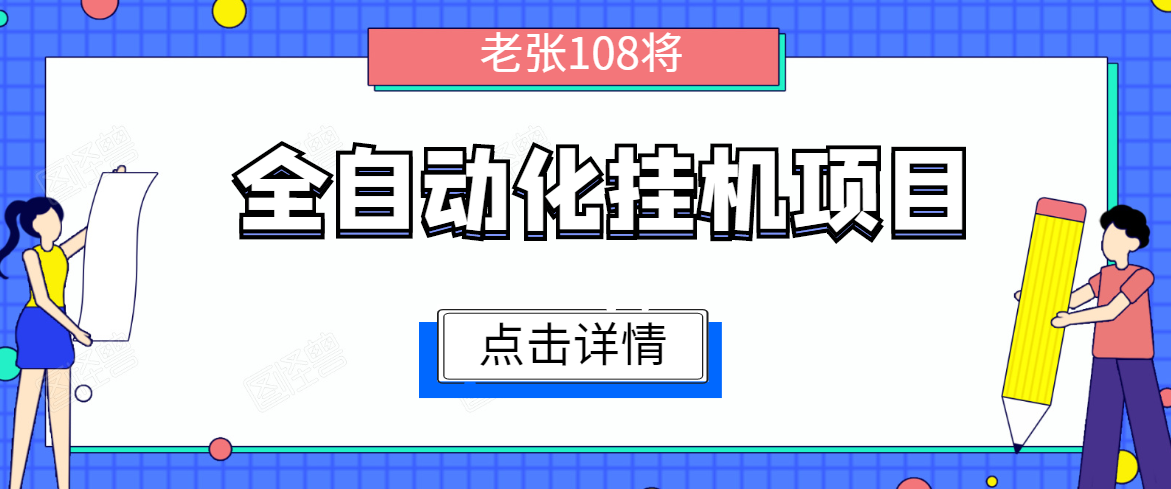 全自动化挂机项目，无脑挂机单号日赚100+，暴利行业最新技术原创新模式-升阶有道