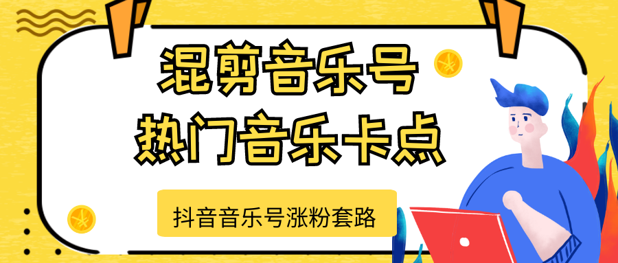 抖音音乐号涨粉套路，音乐号涨粉之混剪音乐号【热门音乐卡点】-升阶有道