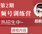 起航哥视频号训练营第2期，引爆流量疯狂下单玩法，5天狂赚2万+-升阶有道